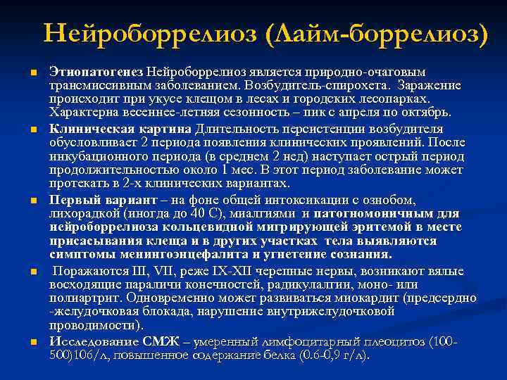 Нейроборрелиоз (Лайм-боррелиоз) n n n Этиопатогенез Нейроборрелиоз является природно-очаговым трансмиссивным заболеванием. Возбудитель-спирохета. Заражение происходит