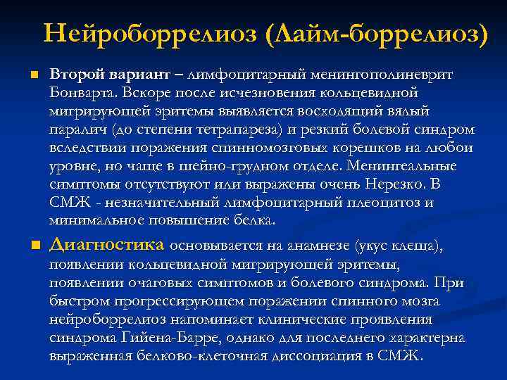 Нейроборрелиоз (Лайм-боррелиоз) Второй вариант – лимфоцитарный менингополиневрит Бонварта. Вскоре после исчезновения кольцевидной мигрирующей эритемы