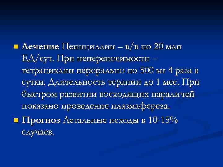 Лечение Пенициллин – в/в по 20 млн ЕД/сут. При непереносимости – тетрациклин перорально по