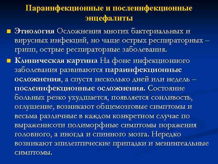 n n Параинфекционные и послеинфекционные энцефалиты Этиология Осложнения многих бактериальных и вирусных инфекций, но