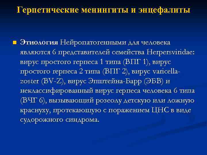 Герпетические менингиты и энцефалиты n Этиология Нейропатогенными для человека являются 6 представителей семейства Herpersviridae:
