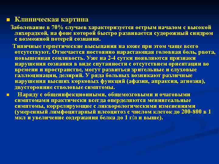 n Клиническая картина Заболевание в 70% случаев характеризуется острым началом с высокой лихорадкой, на
