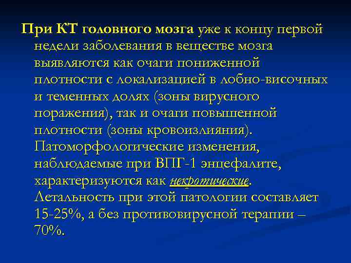 При КТ головного мозга уже к концу первой недели заболевания в веществе мозга выявляются