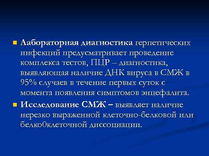 Лабораторная диагностика герпетических инфекций предусматривает проведение комплекса тестов, ПЦР – диагностика, выявляющая наличие ДНК