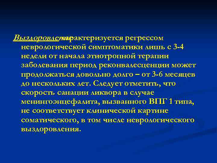 Выздоровление характеризуется регрессом неврологической симптоматики лишь с 3 -4 недели от начала этиотропной терапии