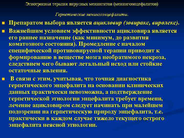 Этиотропная терапия вирусных менингитов (менингоэнцефалитов) Герпетические менингоэнцефалиты. n n n Препаратом выбора является ацикловир