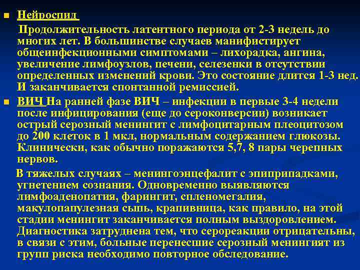 n n Нейроспид Продолжительность латентного периода от 2 -3 недель до многих лет. В