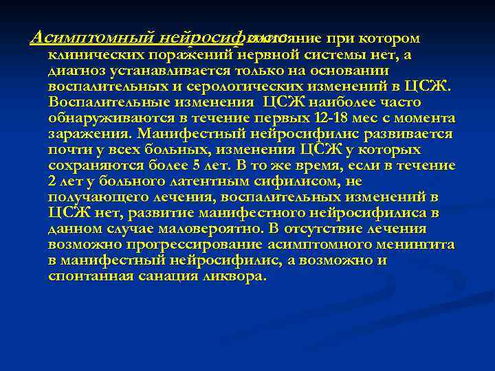 Асимптомный нейросифилис состояние при котором клинических поражений нервной системы нет, а диагноз устанавливается только