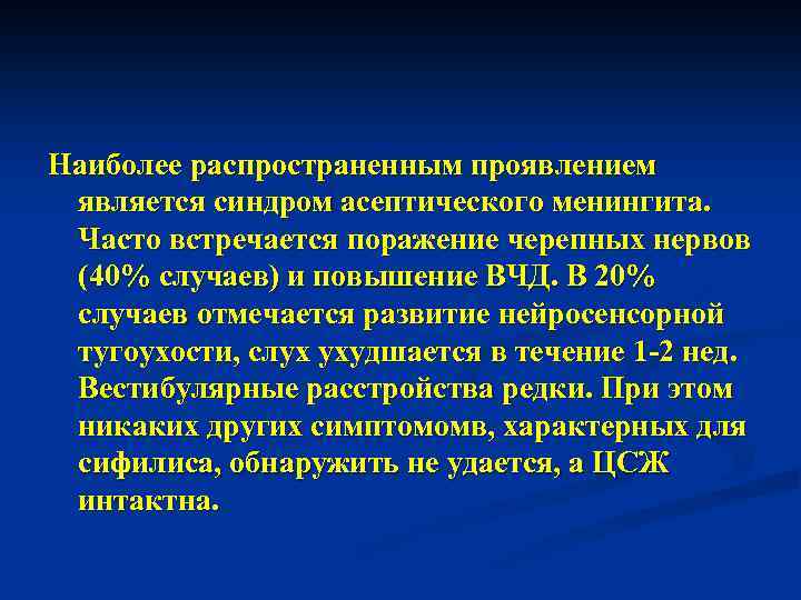 Наиболее распространенным проявлением является синдром асептического менингита. Часто встречается поражение черепных нервов (40% случаев)