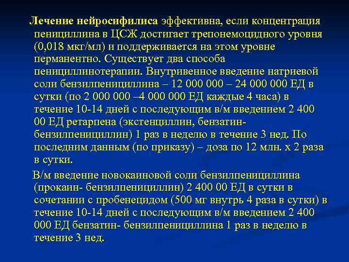 Лечение нейросифилиса эффективна, если концентрация пенициллина в ЦСЖ достигает трепонемоцидного уровня (0, 018 мкг/мл)