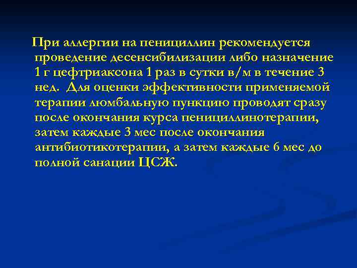 При аллергии на пенициллин рекомендуется проведение десенсибилизации либо назначение 1 г цефтриаксона 1 раз