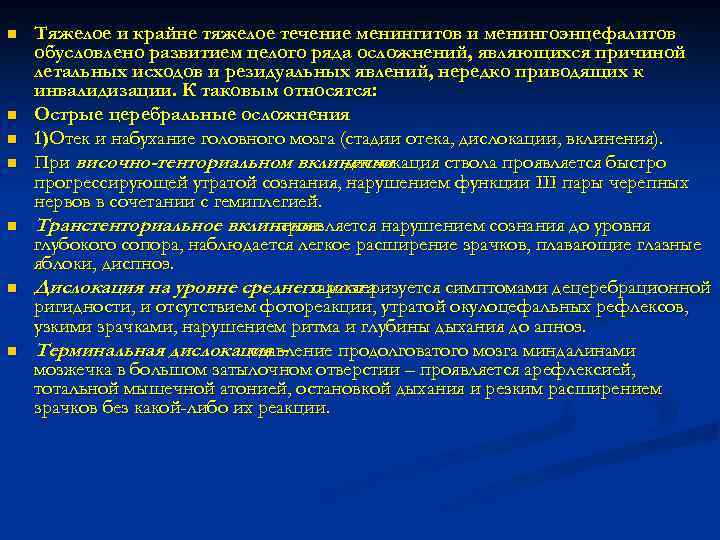 n n n n Тяжелое и крайне тяжелое течение менингитов и менингоэнцефалитов обусловлено развитием