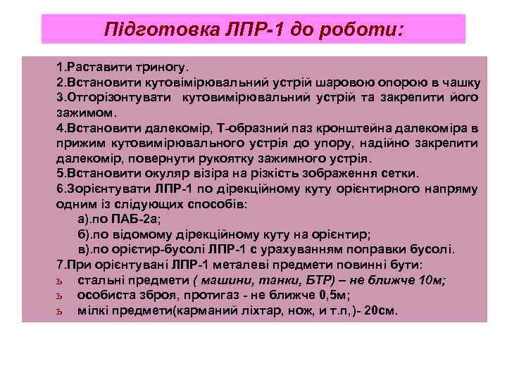 Підготовка ЛПР-1 до роботи: 1. Раставити триногу. 2. Встановити кутовімірювальний устрій шаровою опорою в