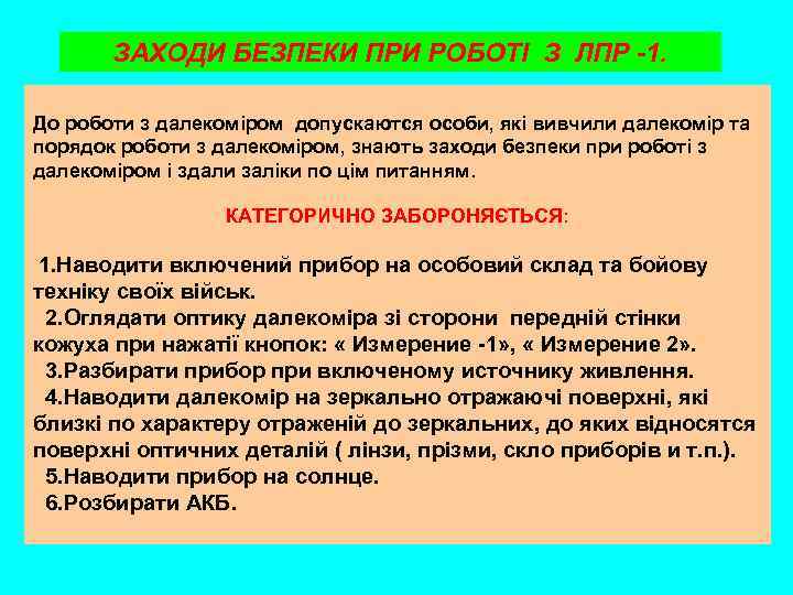 ЗАХОДИ БЕЗПЕКИ ПРИ РОБОТІ З ЛПР -1. До роботи з далекоміром допускаются особи, які