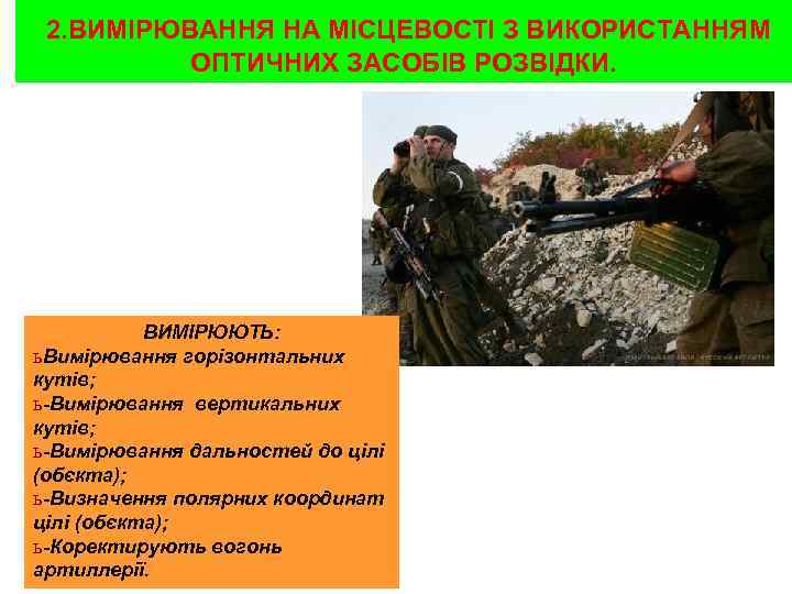 2. ВИМІРЮВАННЯ НА МІСЦЕВОСТІ З ВИКОРИСТАННЯМ ОПТИЧНИХ ЗАСОБІВ РОЗВІДКИ. ВИМІРЮЮТЬ: ь Вимірювання горізонтальних кутів;