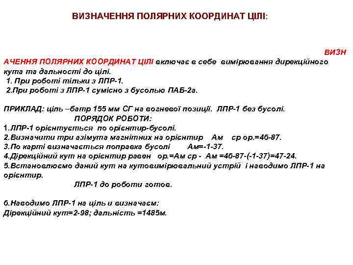 ВИЗНАЧЕННЯ ПОЛЯРНИХ КООРДИНАТ ЦІЛІ: ВИЗН АЧЕННЯ ПОЛЯРНИХ КООРДИНАТ ЦІЛІ включає в себе вимірювання дирекційного