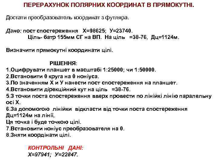 ПЕРЕРАХУНОК ПОЛЯРНИХ КООРДИНАТ В ПРЯМОКУТНІ. Достати преобразователь координат з футляра. Дано: пост спостереження Х=98625;
