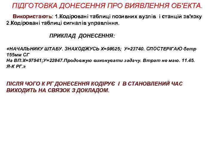 ПІДГОТОВКА ДОНЕСЕННЯ ПРО ВИЯВЛЕННЯ ОБ'ЕКТА. Використають: 1. Кодіровані таблиці позивних вузлів і станцій зв'язку