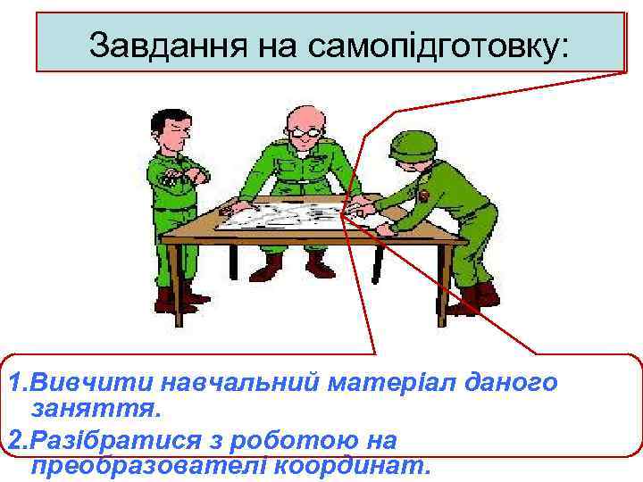 Завдання на самопідготовку: 1. Вивчити навчальний матеріал даного заняття. 2. Разібратися з роботою на