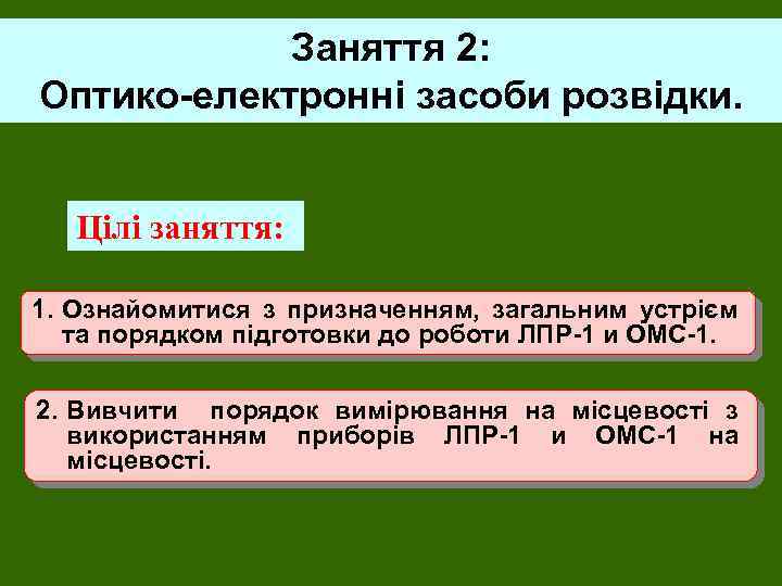 Заняття 2: Оптико-електронні засоби розвідки. Цілі заняття: 1. Ознайомитися з призначенням, загальним устрієм та
