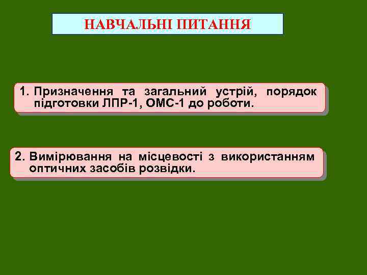 НАВЧАЛЬНІ ПИТАННЯ 1. Призначення та загальний устрій, порядок підготовки ЛПР-1, ОМС-1 до роботи. 2.