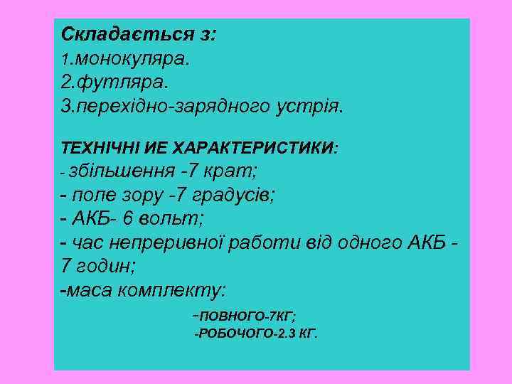 Складається з: 1. монокуляра. 2. футляра. 3. перехідно-зарядного устрія. ТЕХНІЧНІ ИЕ ХАРАКТЕРИСТИКИ: - збільшення