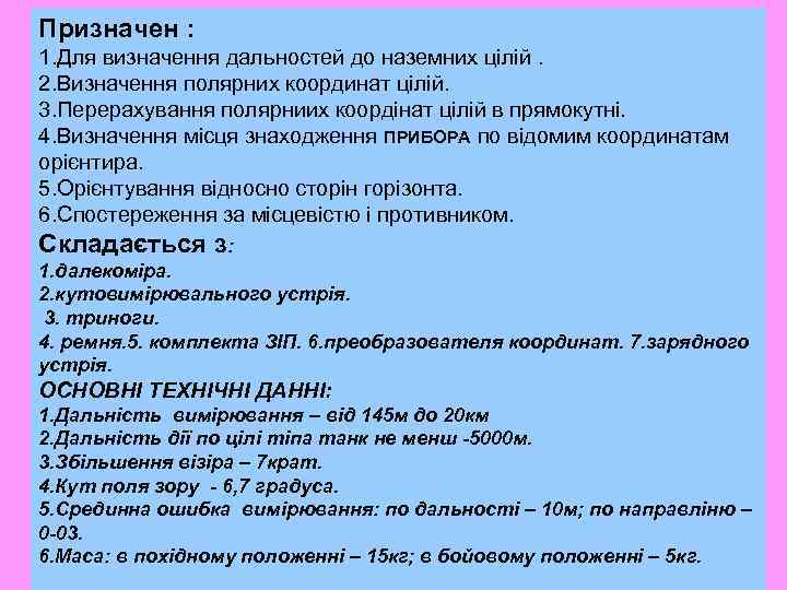Призначен : 1. Для визначення дальностей до наземних цілій. 2. Визначення полярних координат цілій.