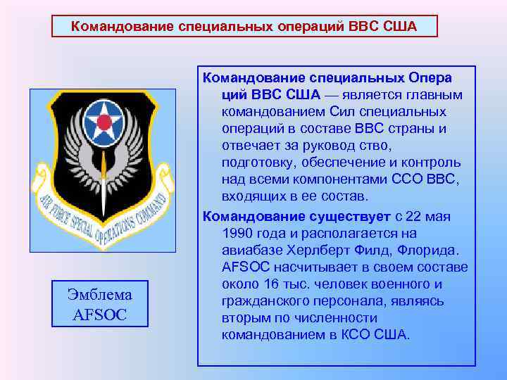 Командование специальных операций ВВС США Командование специальных Опера ций ВВС США — является главным