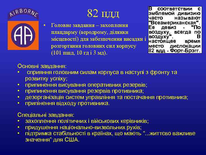 В соответствии с эмблемой дивизию часто называют 
