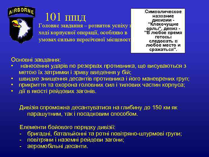 101 пшд • Головне завдання – розвиток успіху в ході корпусної операції, особливо в