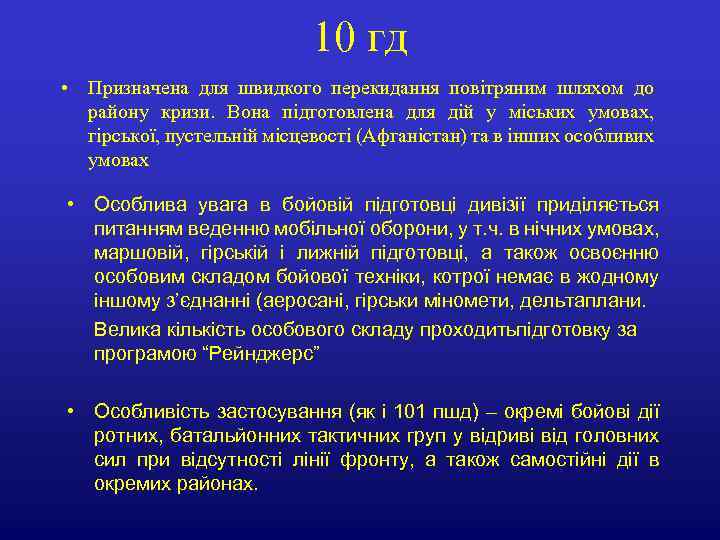 10 гд • Призначена для швидкого перекидання повітряним шляхом до району кризи. Вона підготовлена