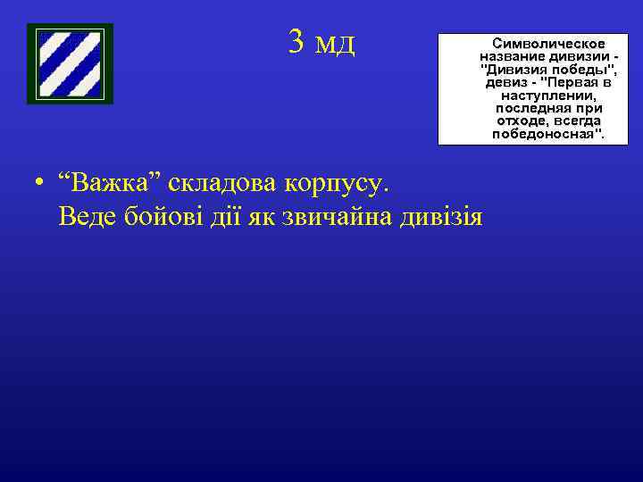 3 мд Символическое название дивизии 