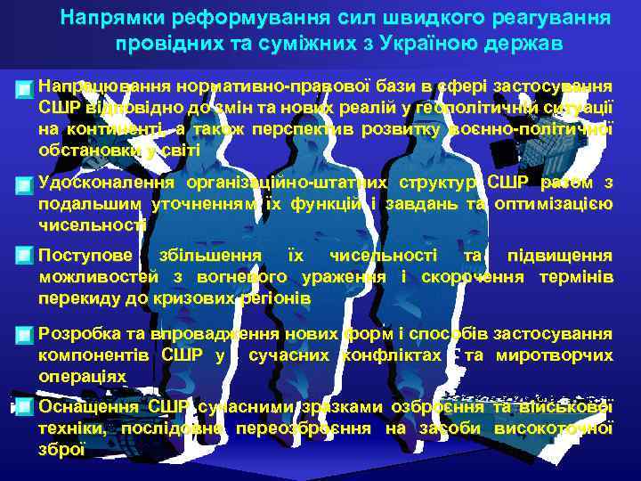 Напрямки реформування сил швидкого реагування провідних та суміжних з Україною держав Напрацювання нормативно-правової бази