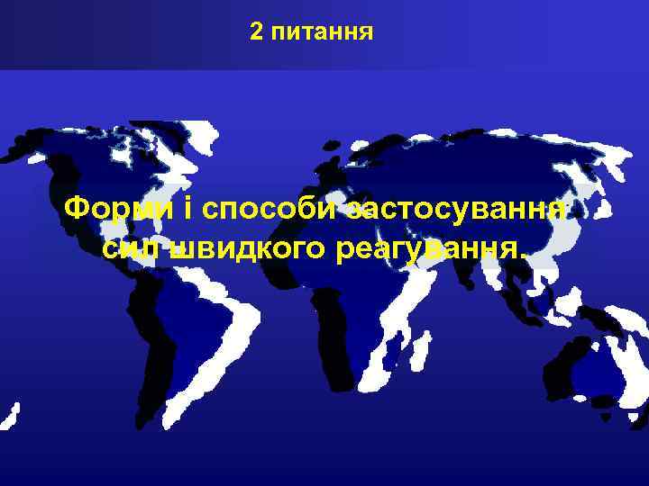 2 питання Форми і способи застосування сил швидкого реагування. 