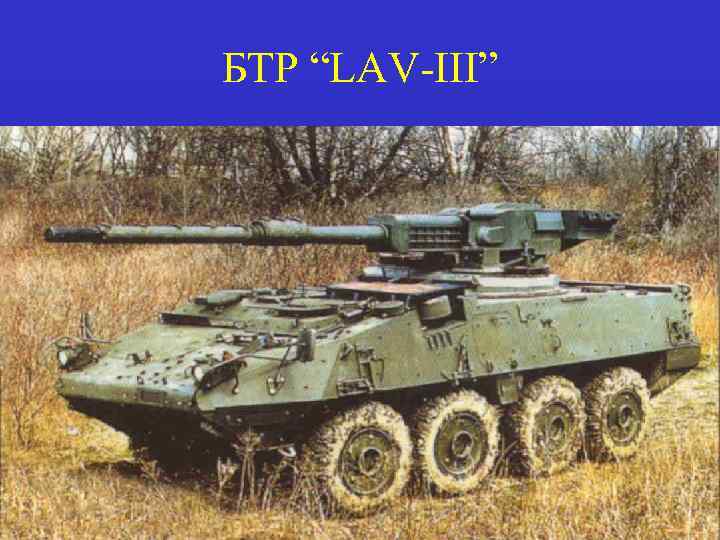 БТР “LAV-III” 
