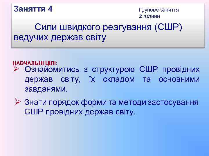 Заняття 4 Групове заняття 2 години Сили швидкого реагування (СШР) ведучих держав світу НАВЧАЛЬНІ