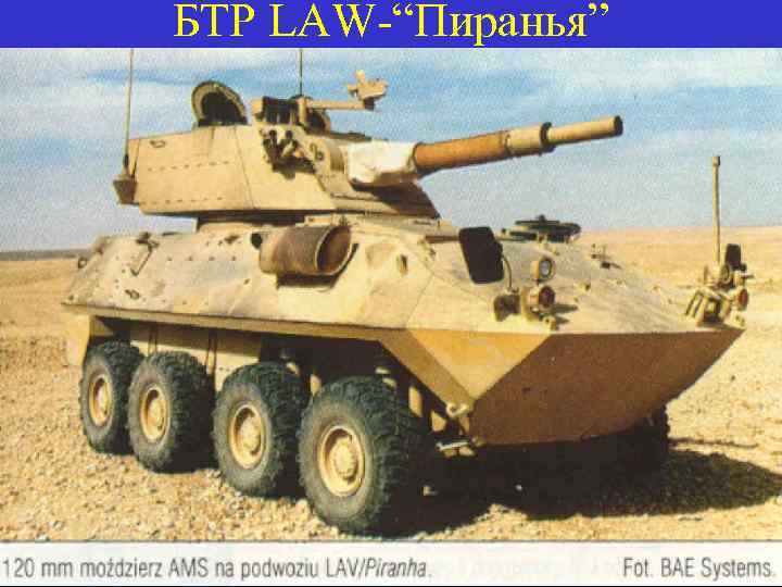 БТР LAW-“Пиранья” 