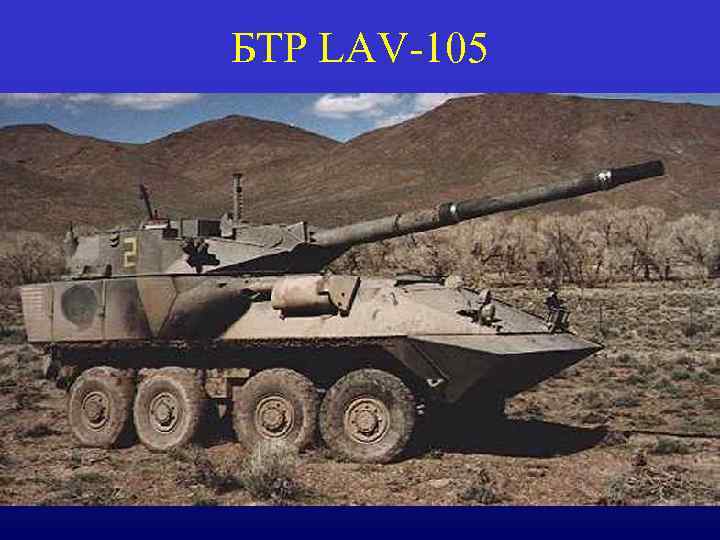 БТР LAV-105 