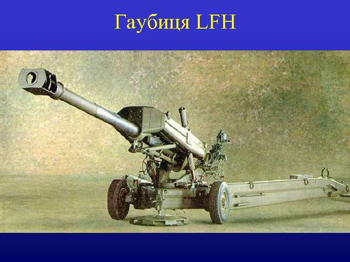 Гаубиця LFH 
