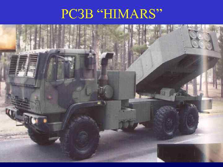 РСЗВ “HIMARS” 