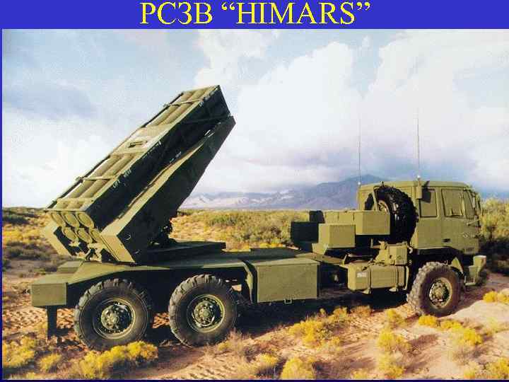 РСЗВ “HIMARS” 