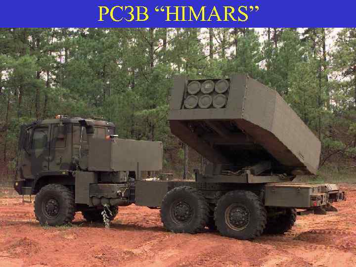 РСЗВ “HIMARS” 
