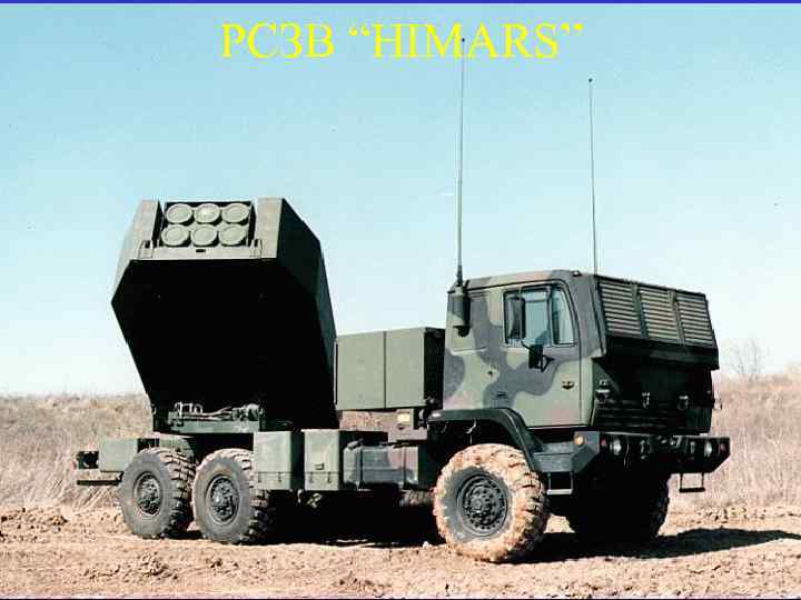 РСЗВ “HIMARS” 