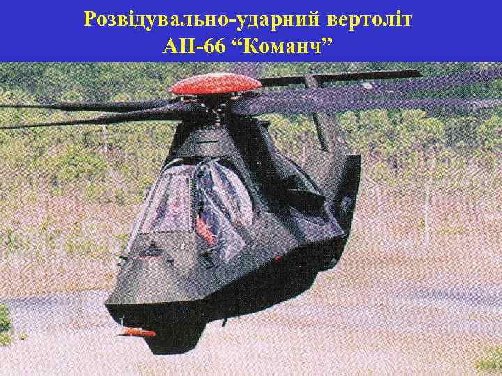 Розвідувально-ударний вертоліт АН-66 “Команч” 