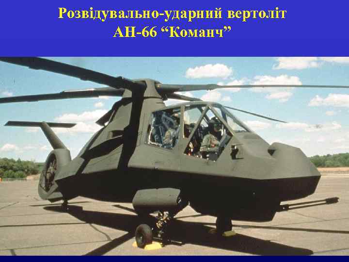 Розвідувально-ударний вертоліт АН-66 “Команч” 