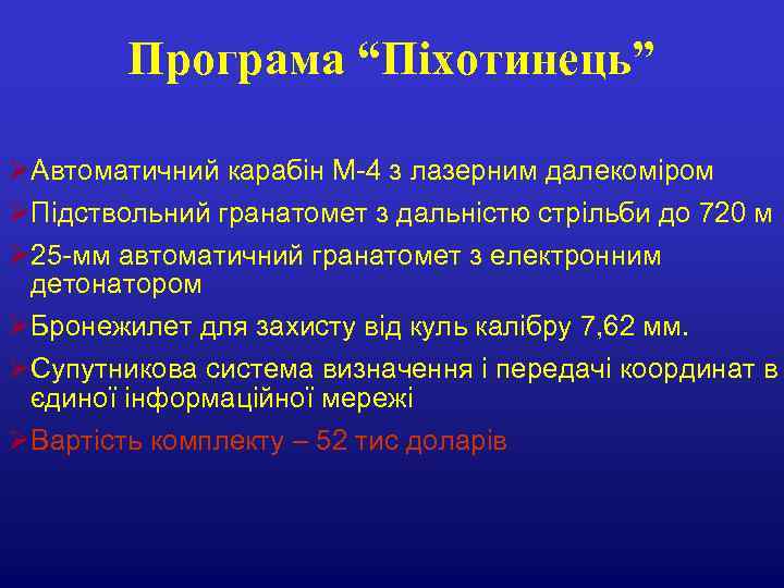 Програма “Піхотинець” ØАвтоматичний карабін М-4 з лазерним далекоміром ØПідствольний гранатомет з дальністю стрільби до
