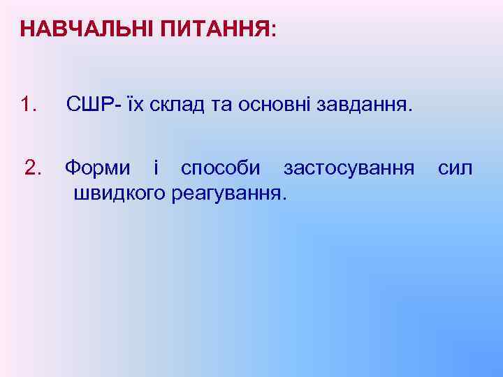 НАВЧАЛЬНІ ПИТАННЯ: 1. СШР- їх склад та основні завдання. 2. Форми і способи застосування