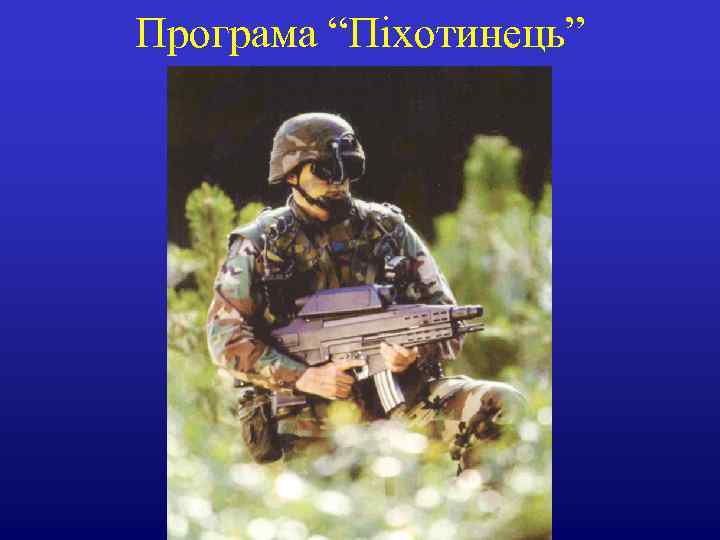Програма “Піхотинець” 