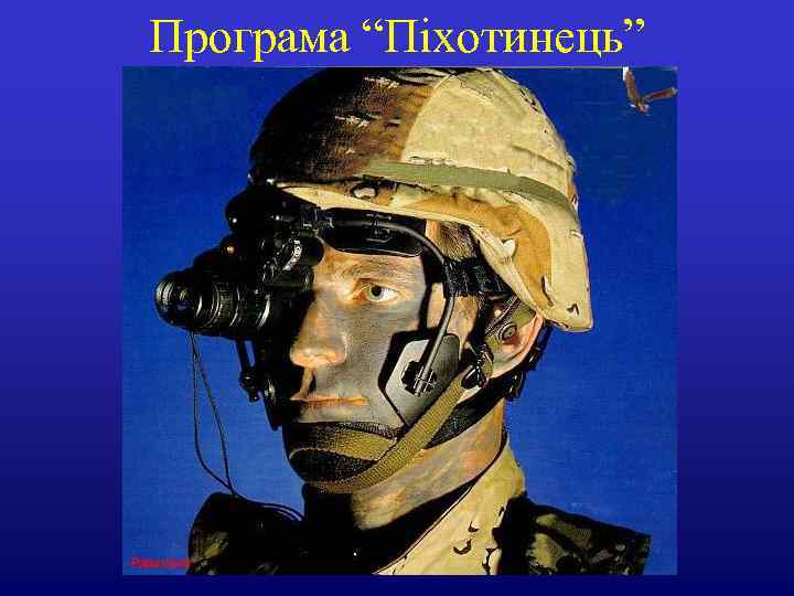 Програма “Піхотинець” 