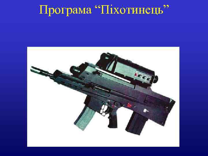 Програма “Піхотинець” 